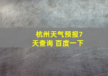 杭州天气预报7天查询 百度一下